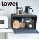 【tower】ブレッドケース 大容量のブレッドケース 山崎実業 4352/4353