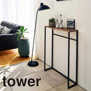 【tower】コンソールテーブル 山崎実業 5164/5165