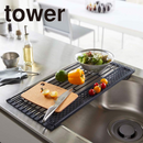 【tower】折り畳み水切りシリコーントレー付きS 山崎実業 5057/5058