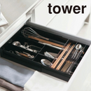 【tower】伸縮＆スライドカトラリートレー ホワイト ブラック 山崎実業 3382/3383