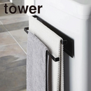 【tower】洗濯機横マグネットタオルハンガー2段 ホワイトブラック 山崎実業2956/2957