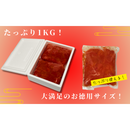 お徳用辛子明太子 枕崎産カツオだし使用 1Kg