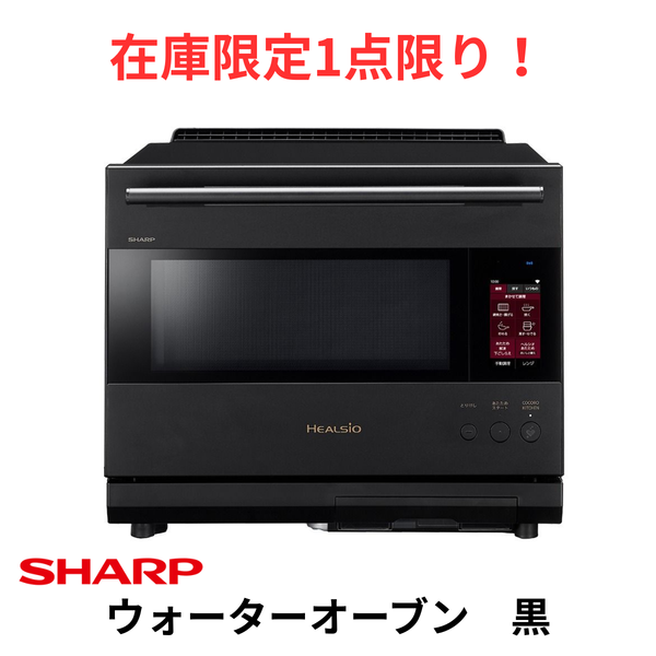 シャープ ウォーターオーブン ヘルシオ AX-LSX3C-W 30L(5年保証) 在庫限定1点限り！】ウォーターオーブン ヘルシオ AX-LSX3C