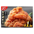 無着色明太子 並切 1kg