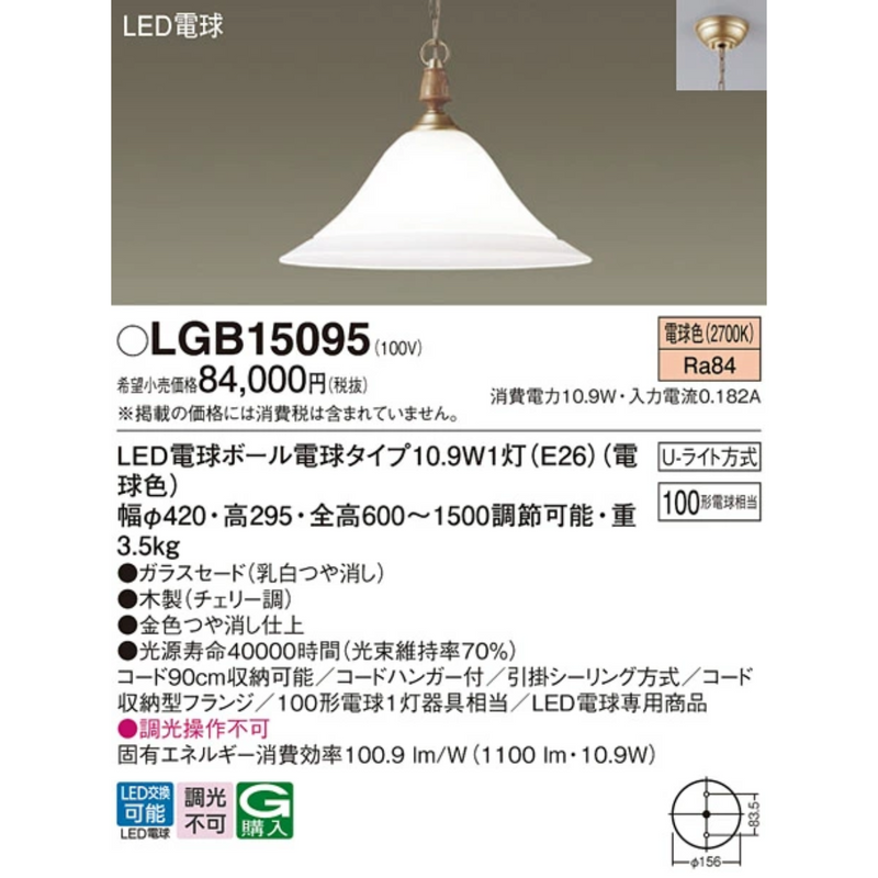 【開封済み・未使用・箱なし】<br>パナソニック　ペンダントライト<br>LGB15095