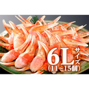 ボイル本ズワイガニ カニ爪 6L（約1kg）