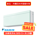 【新品・外機凹み・外箱破れ有】ダイキン SXシリーズ 23畳 S716ATSP-G