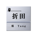 表札 NUM-SS - 22 アルティメタル