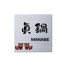 表札 NMPSS-S-27 メタル・ネオ