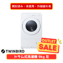 【開封済み・未使用・外箱破れ有】TWINBIRD ドラム式洗濯機9㎏・乾燥4.5㎏ FW-FD90W