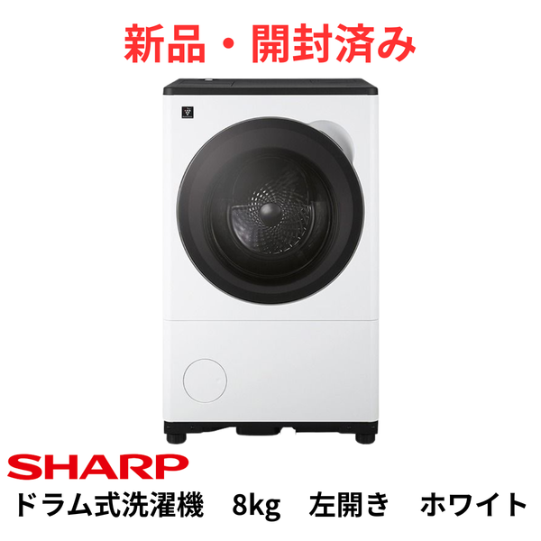 新品・開封済み】シャープ ドラム式洗濯機 ES-8XS1-WL(洗濯・脱水8.0kg