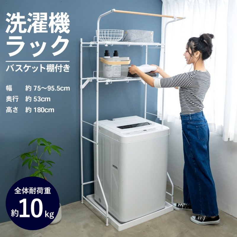 お客様組立式】洗濯機ラック バスケット棚付 お客様組立式】洗濯機ラック バスケット棚付