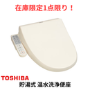 【在庫限定1点限り！】貯湯式 温水洗浄便座 SCS-TCU1020-N