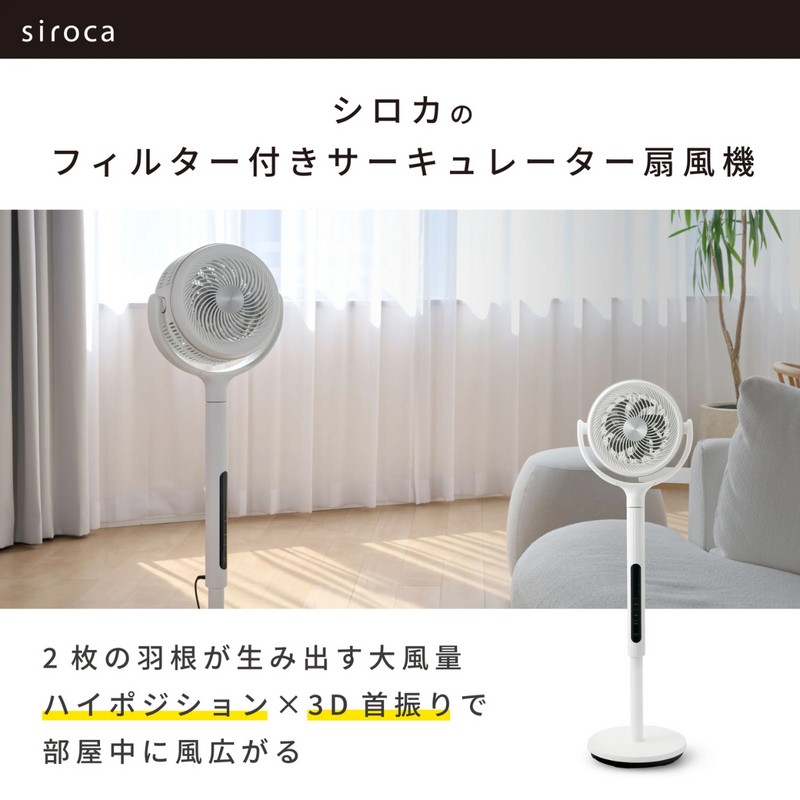 siroca<br>フィルター付き　サーキュレーター扇風機