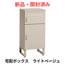 【新品・開封済み】宅配ボックス LPS-4990-BE【お客様組立品】