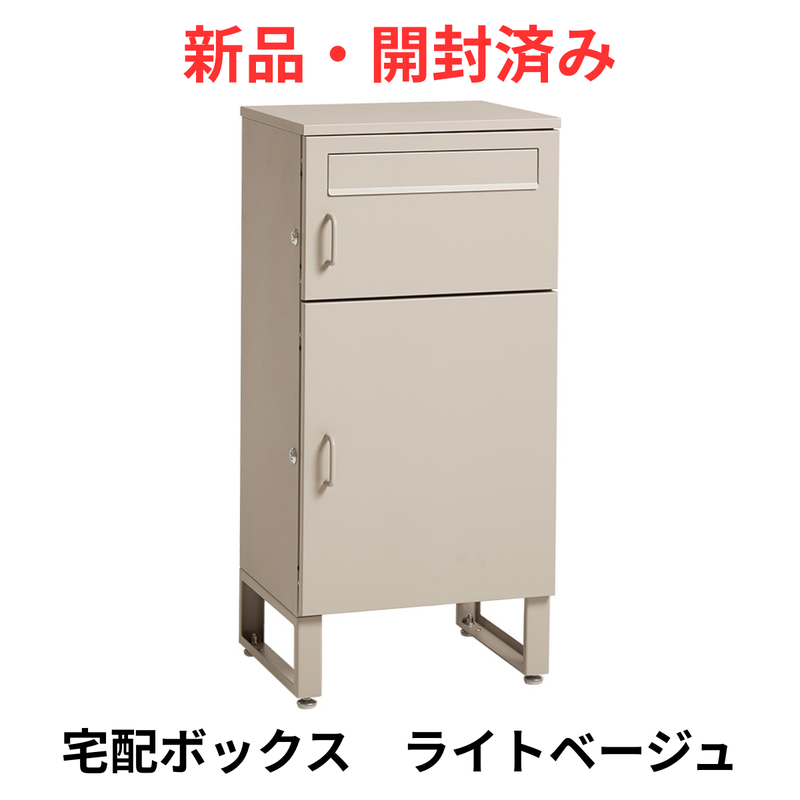 新品・開封済み】宅配ボックス LPS-4990-BE【お客様組立品】