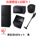 【在庫限定1点限り！】アイリスオーヤマ 新生活応援5点セット Number Edition