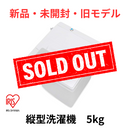 【新品・未開封・旧モデル】アイリスオーヤマ 縦型洗濯機 AW-T502E-W