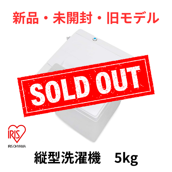【新品・未開封・旧モデル】アイリスオーヤマ　縦型洗濯機　AW-T502E-W