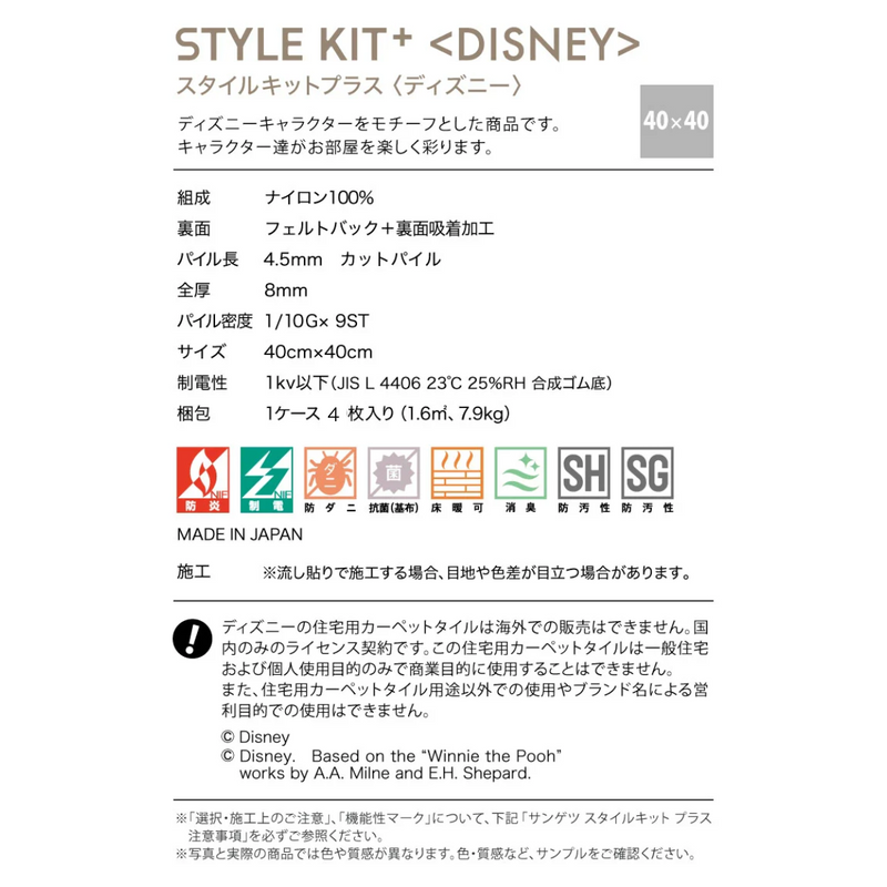 【サンゲツ】STYLE KIT+＜DISNEY＞置くだけかんたんタイル型カーペット4枚セット