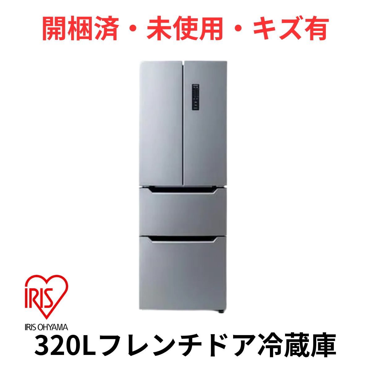 開梱済・未使用・キズ有】アイリスオーヤマ 冷凍冷蔵庫 IRSN-32A-S（320L）