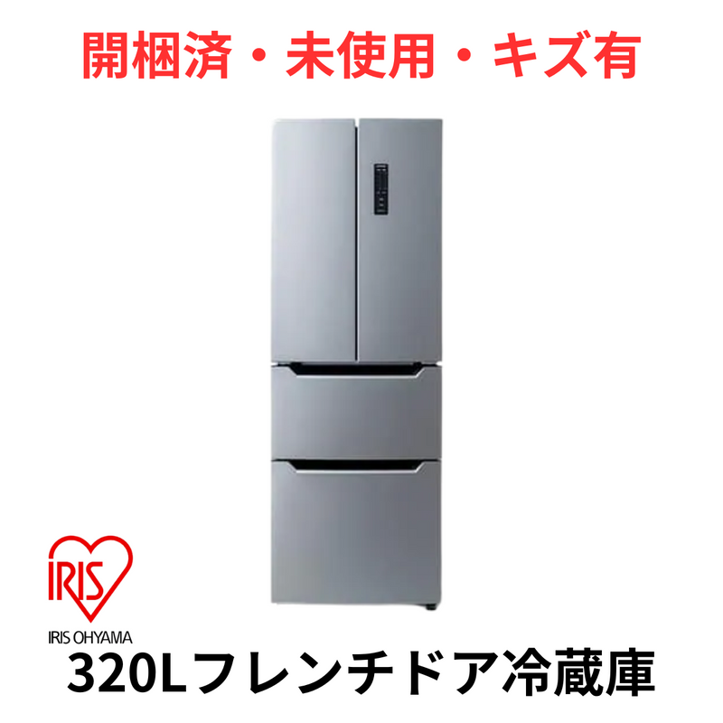 【開梱済・未使用・キズ有】アイリスオーヤマ 冷凍冷蔵庫 IRSN-32A-S（320L）