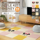 【サンゲツ】STYLE KIT+＜DISNEY＞置くだけかんたんタイル型カーペット4枚セット