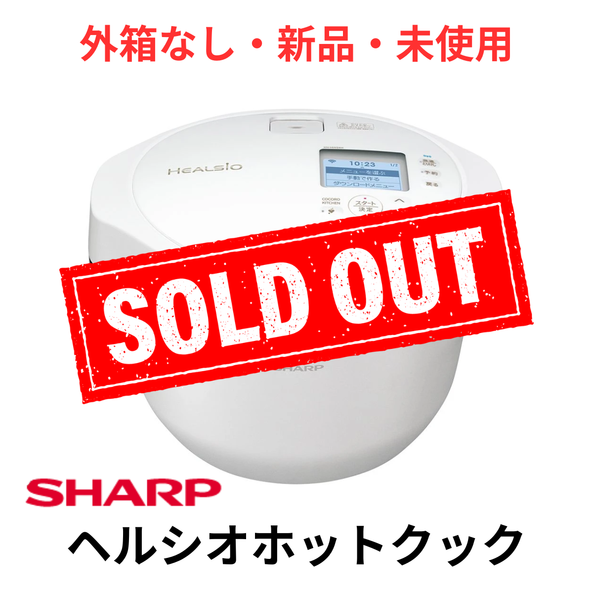 外箱なし・新品・未使用】 SHARP 水なし自動調理鍋 ヘルシオ ホット