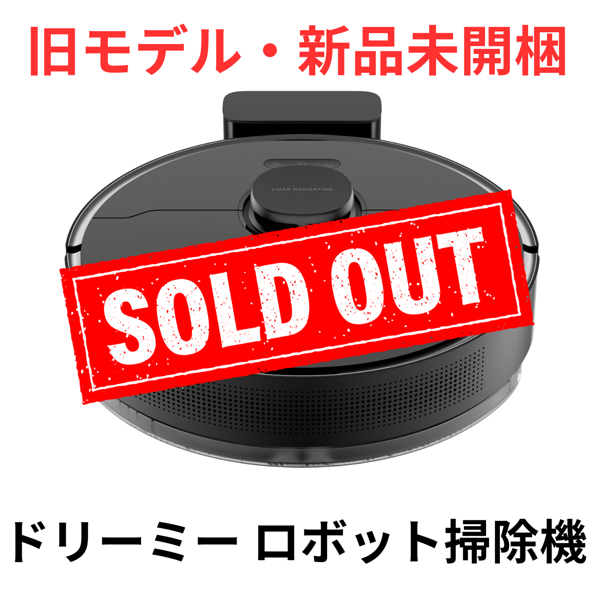 旧モデル・新品未開梱】Dreame ロボット掃除機 D10S PRO