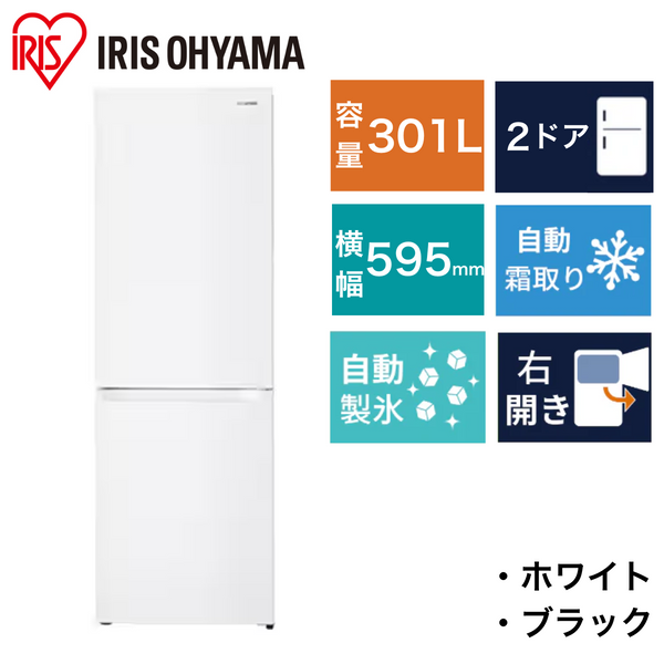 アイリスオーヤマ】冷凍冷蔵庫 IRSN-I30A（301L）