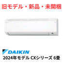 【旧モデル・新品・未開梱】ダイキン CXシリーズ 6畳 S224ATCS-W