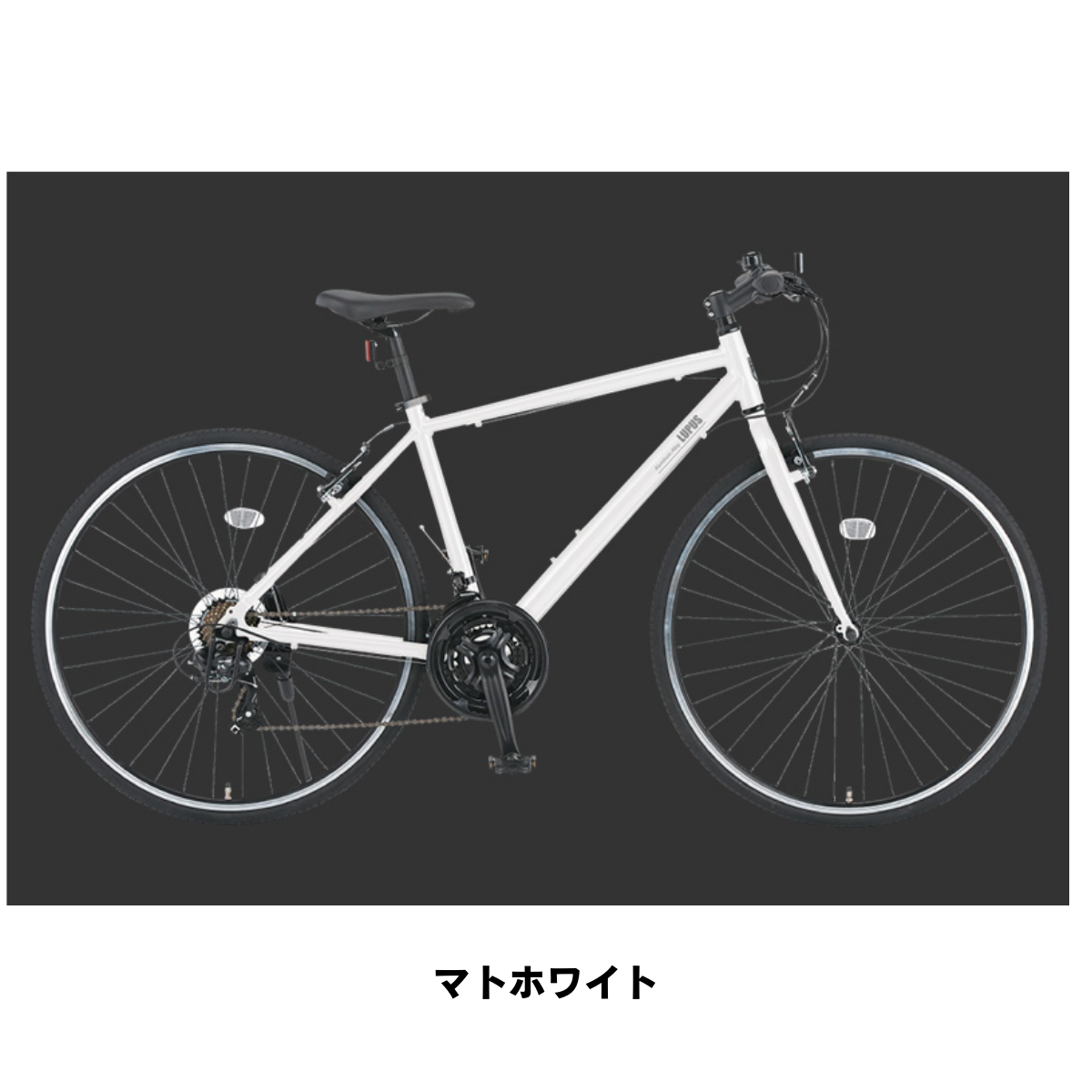 エリア限定!防犯登録料・送料込み!】 ルプス LUPUS 700C 外装21段 エリア限定!防犯登録料・送料込み!】 ルプス LUPUS 700C 外装21段