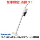 【在庫限定1点限り！】パナソニック サイクロン式コードレススティック掃除 MC-SB34J-C