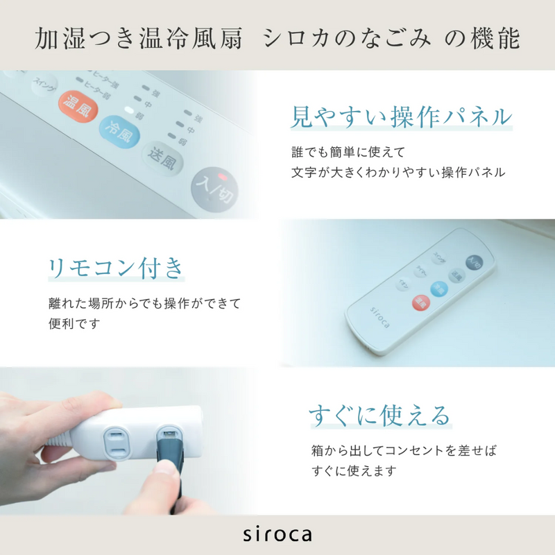 siroca　<br>加湿つき温冷風扇 シロカのなごみ<br>　SH-C252