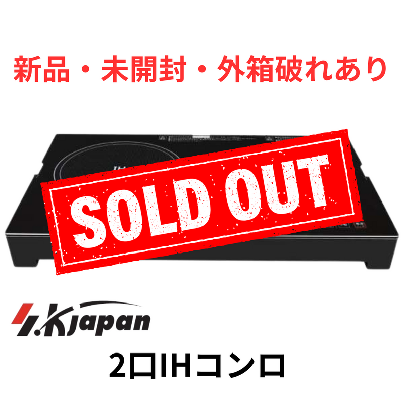 【新品・外箱破れあり】<br>2口IHコンロ　SKJ-YA142H