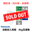 【開封済み・凹み有】全自動洗濯機 NA-FA8K3 (洗濯・脱水8kg)