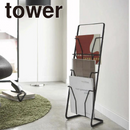 【tower】マガジンスタンド 4段 ホワイト ブラック 山崎実業6512/6513
