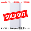 【中古品（約1ヵ月使用）・上面傷有】 冷蔵庫 IRSD-13A-W