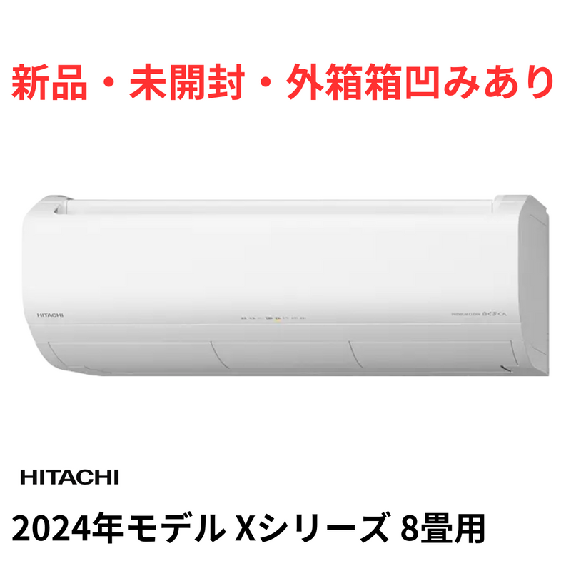 【旧モデル・新品未開梱・外箱凹み有】HITACHI Xシリーズ 8畳 RAS-X25R