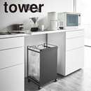 【tower】目隠し分別ダストワゴン2分別 山崎実業 4330/4331