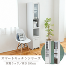 【お客様組立品】 スマートキッチンシリーズ ミニ食器棚 幅30 高さ180 FKC-1533【全2色】