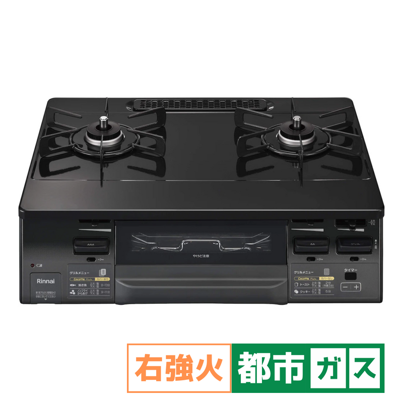 Rinnai】「ラクシエファイン」ガステーブルコンロ(幅59.6㎝)水無し Rinnai】「ラクシエファイン」ガステーブルコンロ(幅59.6㎝)水無し