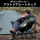 【 Land Field 】 アウトドアヒートチェア | LF-HC010