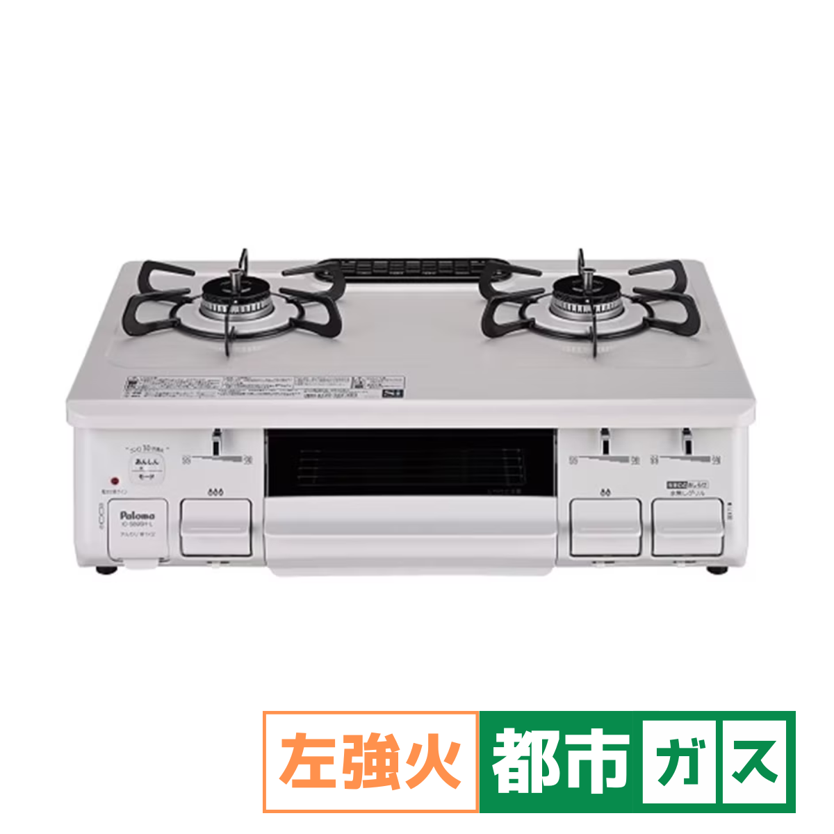 Paloma】ガステーブルコンロ（幅59.2㎝）IC-S89SH