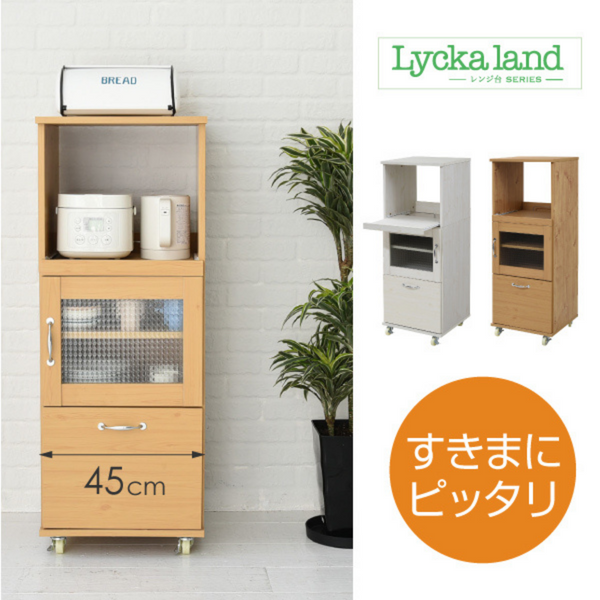 【お客様組立品】<br>Lycka Landシリーズ<br>幅45cm 高さ120cm<br>レンジ台タイプ FLL-1002