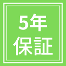 エアコン　5年保証