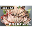 大富水産 特選干物セット 10枚