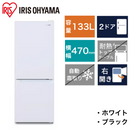 【アイリスオーヤマ】冷凍冷蔵庫 IRSD-13A（133L）