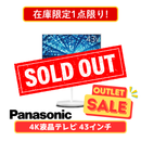 【在庫限定1点限り!】パナソニック 4K液晶テレビ TH-43LF2L