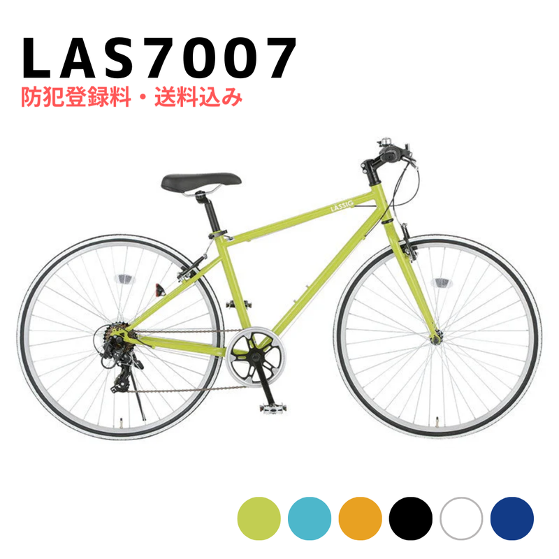 エリア限定!防犯登録料・送料込み!】 レッシグ LASSIG 700C 外装7段 エリア限定!防犯登録料・送料込み!】 レッシグ LASSIG 700C 外装7段